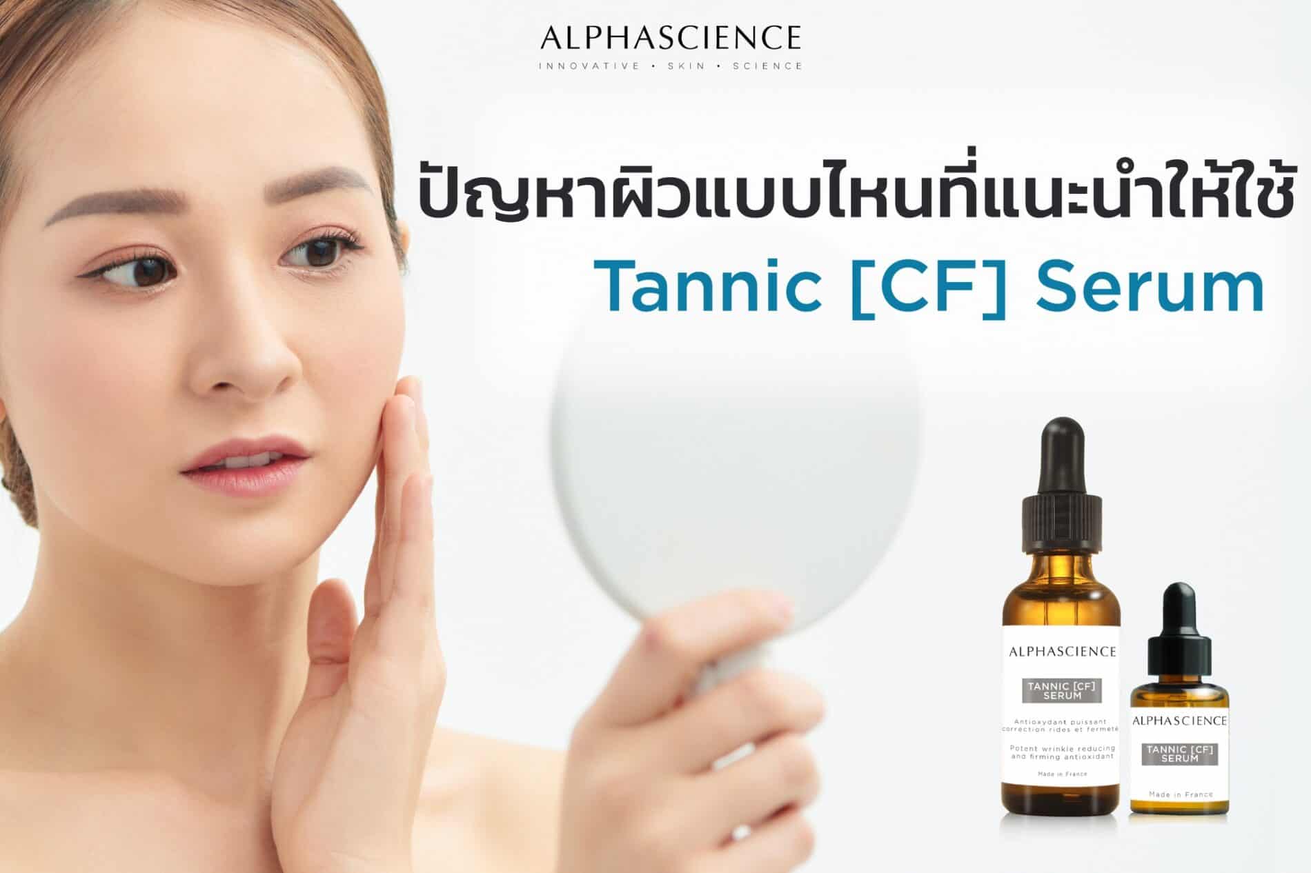 ปัญหาผิวแบบไหนที่แนะนำให้ใช้ Tannic [CF] Serum